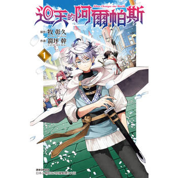 【電子書】迴天的阿爾帕斯 (1)