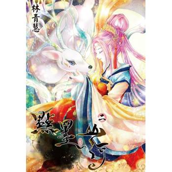 【電子書】點墨山河(02)