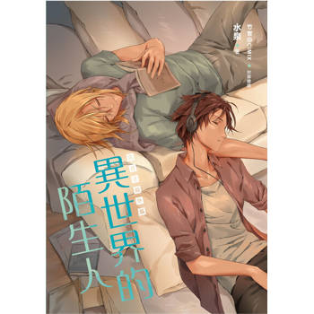 【電子書】異世界的陌生人《沉月之鑰外篇》