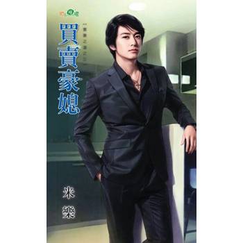 【電子書】買賣豪媳