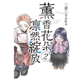 【電子書】薰香花朵凛然綻放 (2)
