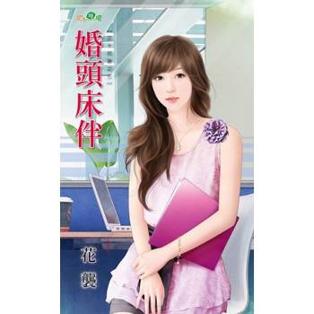 【電子書】婚頭床伴
