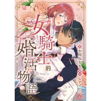 【電子書】女騎士的婚活物語 6