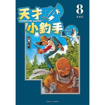 【電子書】天才小釣手 愛藏版 (8)