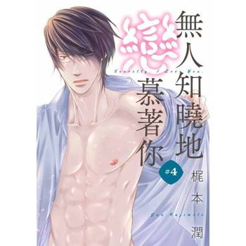 【電子書】無人知曉地戀慕著你(第4話)