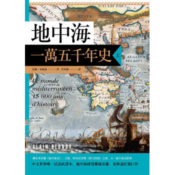 【電子書】地中海一萬五千年史（上冊）