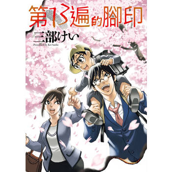 【電子書】第13遍的腳印 第11話