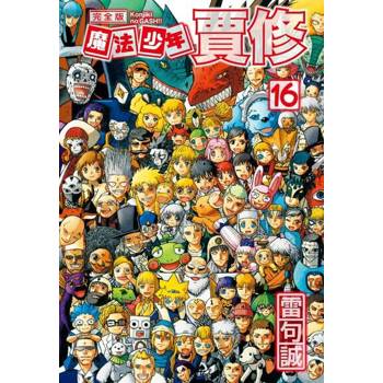 【電子書】魔法少年賈修 完全版 (16)