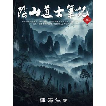 【電子書】陰山道士筆記（3）