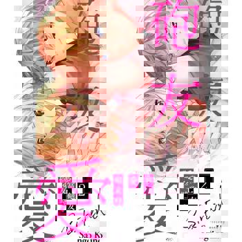 【電子書】當砲友愛上砲友時。(第2話)