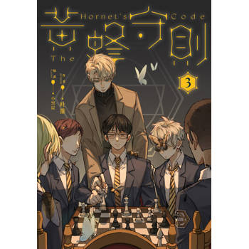 【電子書】黃蜂守則【3+4套書】