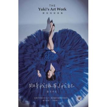 【電子書】同時我擁有了我自己：鄭有琦寫真集（The Yuki‘s Art Work）