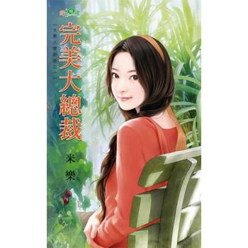 【電子書】完美大總裁