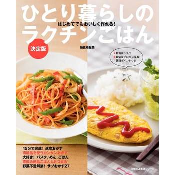 【電子書】ひとり暮らしのラクチンごはん 決定版
