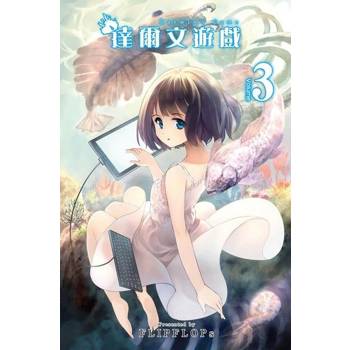 【電子書】達爾文遊戲(03)