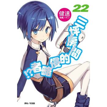 【電子書】三坪房間的侵略者!?(22)