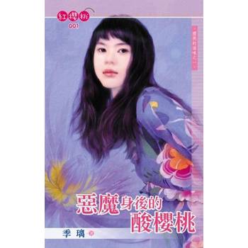 【電子書】惡魔身後的酸櫻桃~櫻桃的滋味之一