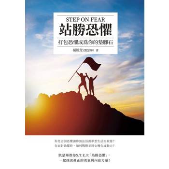 【電子書】站勝恐懼 STEP ON FEAR