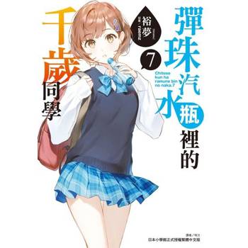 【電子書】彈珠汽水瓶裡的千歲同學(7)