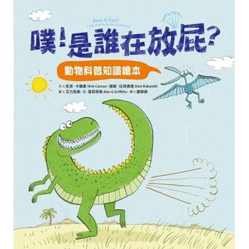 【電子書】噗！是誰在放屁？