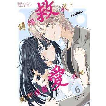 【電子書】請拯救我，就那樣寵愛我吧(第6話)