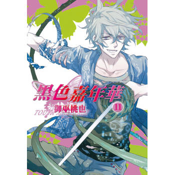 【電子書】黑色嘉年華(11)