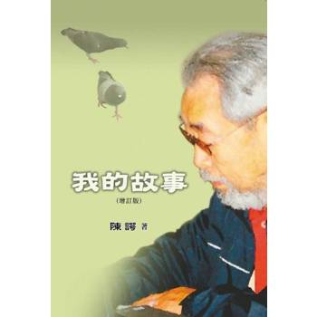 【電子書】我的故事(增訂版)