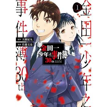 【電子書】金田一少年之事件簿30th (1)