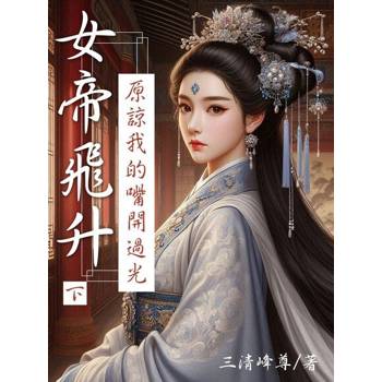 【電子書】女帝飛升：原諒我的嘴開過光(下)