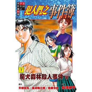 【電子書】金田一少年之事件簿外傳 犯人們之事件簿 (7)