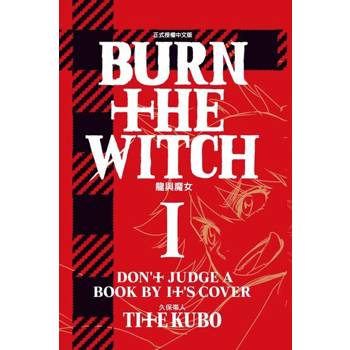 【電子書】BURN THE WITCH 龍與魔女 (1)