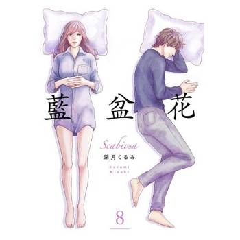 【電子書】藍盆花(第8話)