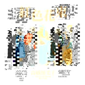 【電子書】高橋留美子傑作集-紅色花束(全)