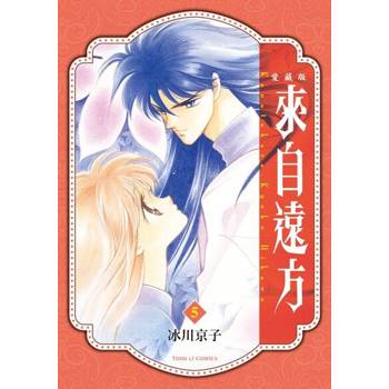【電子書】來自遠方 愛藏版 (5)