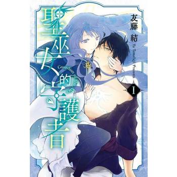 【電子書】聖巫女的守護者 (1)