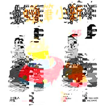 【電子書】蠟筆小新 (25)