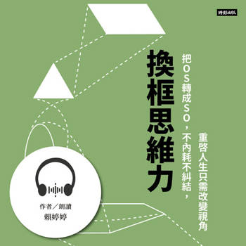 【電子書】換框思維力【有聲書】