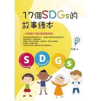 【電子書】17個SDGs 的故事繪本