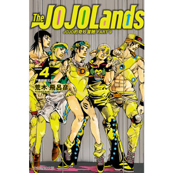【電子書】JOJO的奇妙冒險 PART 9 The JOJOLands (4)