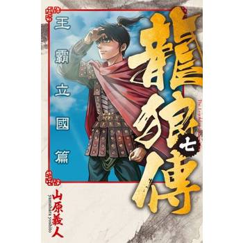 【電子書】龍狼傳 王霸立國篇 (7)