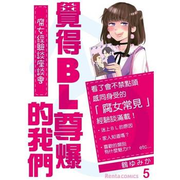 【電子書】覺得BL尊爆的我們～腐女經驗談座談會～ 5