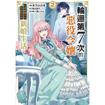 【電子書】輪迴第７次的惡役令孃，在前敵國享受自由自在的新娘生活 (2)