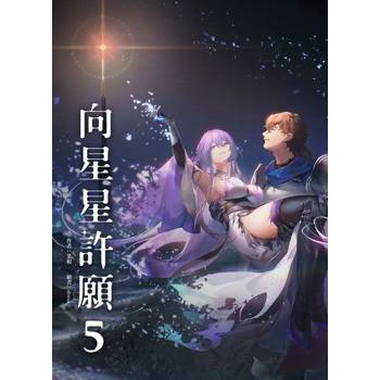 【電子書】向星星許願 5