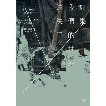 【電子書】如果我們的世界消失了（Readmoo獨家「世界消失中」書封）