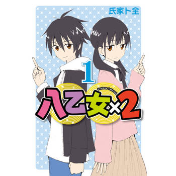 【電子書】八乙女×2 (1)