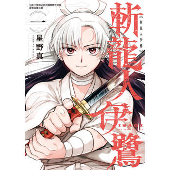 【電子書】斬龍人伊鷺 (1)