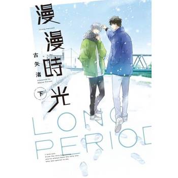 【電子書】漫漫時光 下 (2)