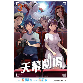 【電子書】天幕劇場 (3)