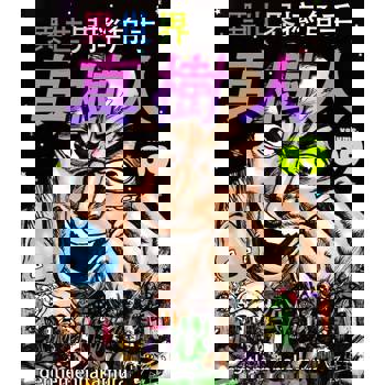 【電子書】異世界摔角手．真樹人(第9話)