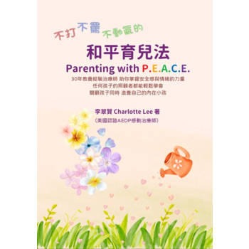 【電子書】不打不罵不動氣的和平育兒法